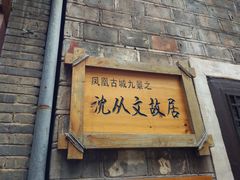 -沈从文故居