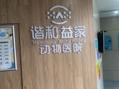 -谐和益家动物医院·免疫绝育·血液透析·宠保定点医院(高新伊藤分院)