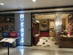门面-掌柜的店·河南菜(新天地店)
