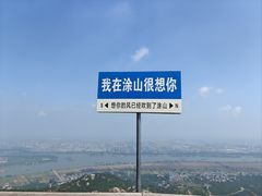 -涂山风景区