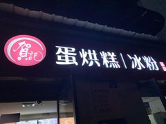 门面-贺记蛋烘糕(文庙西街店)