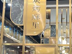 -炭烤麻里·臻选自助烤肉料理(观音桥大融城店)