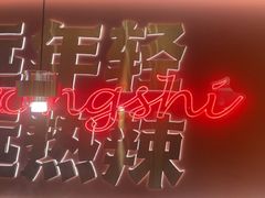 -热辣宗师·串串火锅(万达金街店)