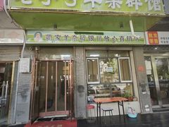 -蔺家老字号羊杂碎馆