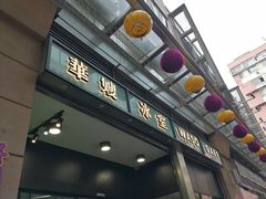 -华嫂冰室(尖沙咀店)