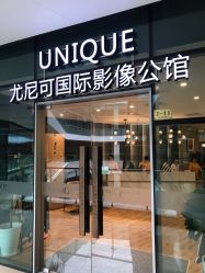 -尤尼可国际影像(万源分店)