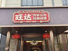 -旺达·福州菜(正大广场店)