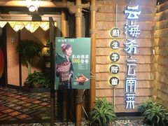 -云海肴·汽锅鸡·云南菜(天山百盛优客店)