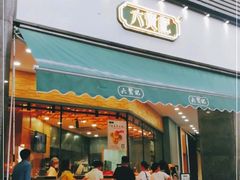 门面-六贤记(杭州龙湖滨江天街店)
