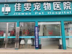 -佳雯宠物医院(信河分店)