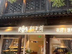-狮王府淮扬菜(老门东店)