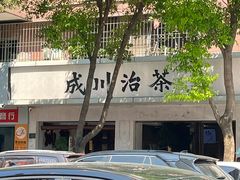 -成川茶店·潮汕工夫浓茶(万象店)