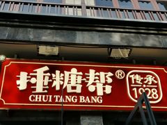 -捶糖帮·手工酥糖(前门二店)