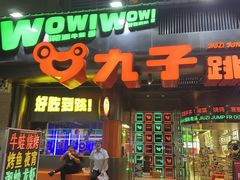 -九子跳跳蛙(石牌东店)