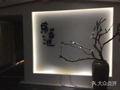 -锦初·禅意4K影院式足道·新中式SPA(茂业天地店)