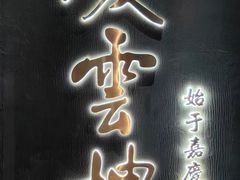 -庆云楼饭庄(什刹海店)