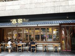 -春家·非遗手工小吃(徐汇万科广场店)