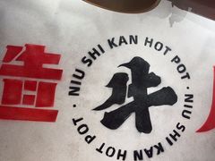 -牛市坎火锅(建设路店)