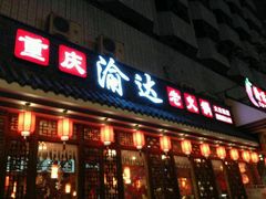 门面-重庆渝达老火锅(春熙路店)