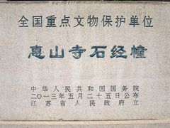 -无锡惠山寺