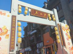 -东西巷