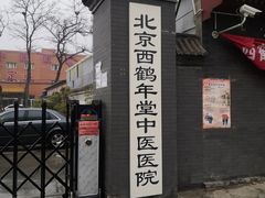 -北京西鹤年堂中医医院