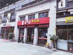 门面-晏老九豆花饭家常菜(上海城店)