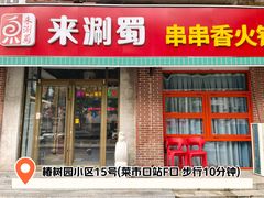 -来涮蜀鲜货火锅串串香(菜市口店)