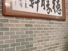 -德胜轩正宗顺德菜(宝安沙井会展中心店)