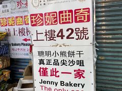 -珍妮曲奇聪明小熊(尖沙咀店)