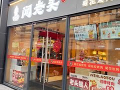 -闻老头·菊花炭烤肉(D11店)