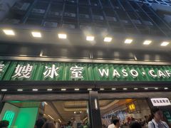 -华嫂冰室(尖沙咀店)