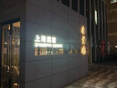 -屋里厢上海菜馆