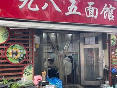 -九八五面馆(欧洲城店)