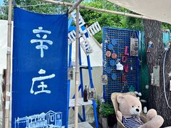 -辛庄国际文化艺术区