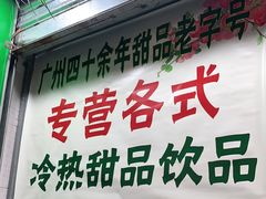 门面-玉椰林甜品店(创始店)