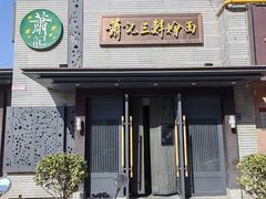 -萧记三鲜烩面(黄河路店)