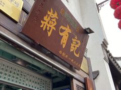 门面-清真蒋有记(老门东店)