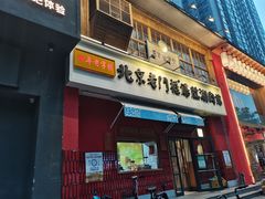 门面-清真·北京老门框爆肚涮肉馆(凤城六路店)