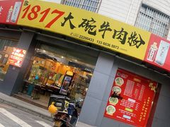 -1817大碗牛肉粉