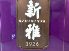 -新雅(丰盛里店)
