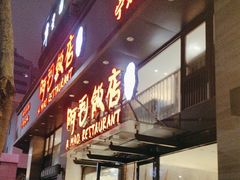 门面-阿毛饭店(和义路店)