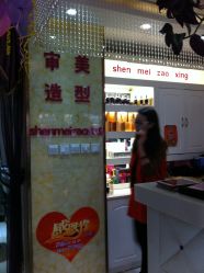 店内 1-审美护肤造型