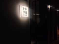 -上屿水产(鼓浪屿一店)