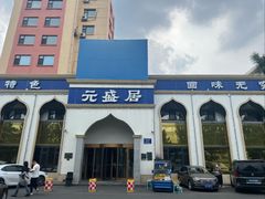 -元盛居(生态大街店)