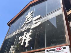 -老三样·旧食新味(万寿宫店)
