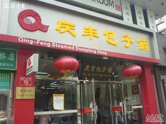 DSC04201-庆丰包子铺(宣武门店)