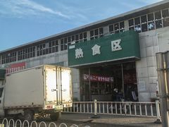 -韩家墅海吉星农产品批发市场