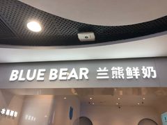 -兰熊鲜奶(西直门凯德mall店)