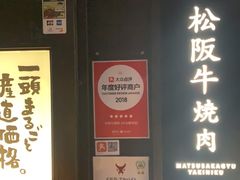 -松阪牛焼肉M(法善寺横丁店)